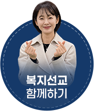 복지선교 함께하기